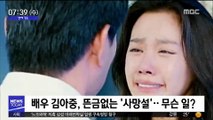 [투데이 연예톡톡] 배우 김아중, 뜬금없는 '사망설'…무슨 일?