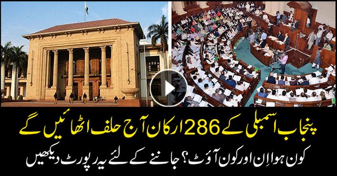 Members of provincial assembly of Punjab to take oath today