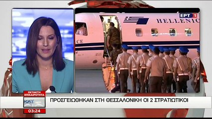 Η άφιξη των δύο Ελλήνων στρατιωτικών