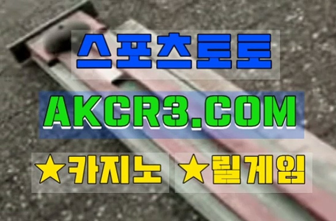 인터넷스포츠토토 AKCR3쩜 C0M