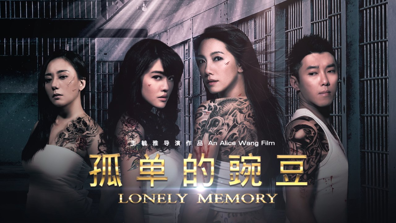 《孤單的豌豆》官方英文預告 Lonely Memory Trailer