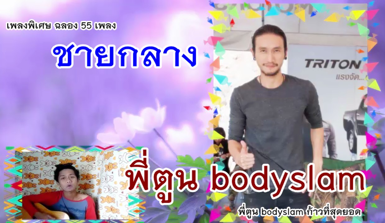 ชายกลาง แต่งเพลงร้องเพลงให้กับ พี่ตูน bodyslam : ก้าวที่สุดยอด