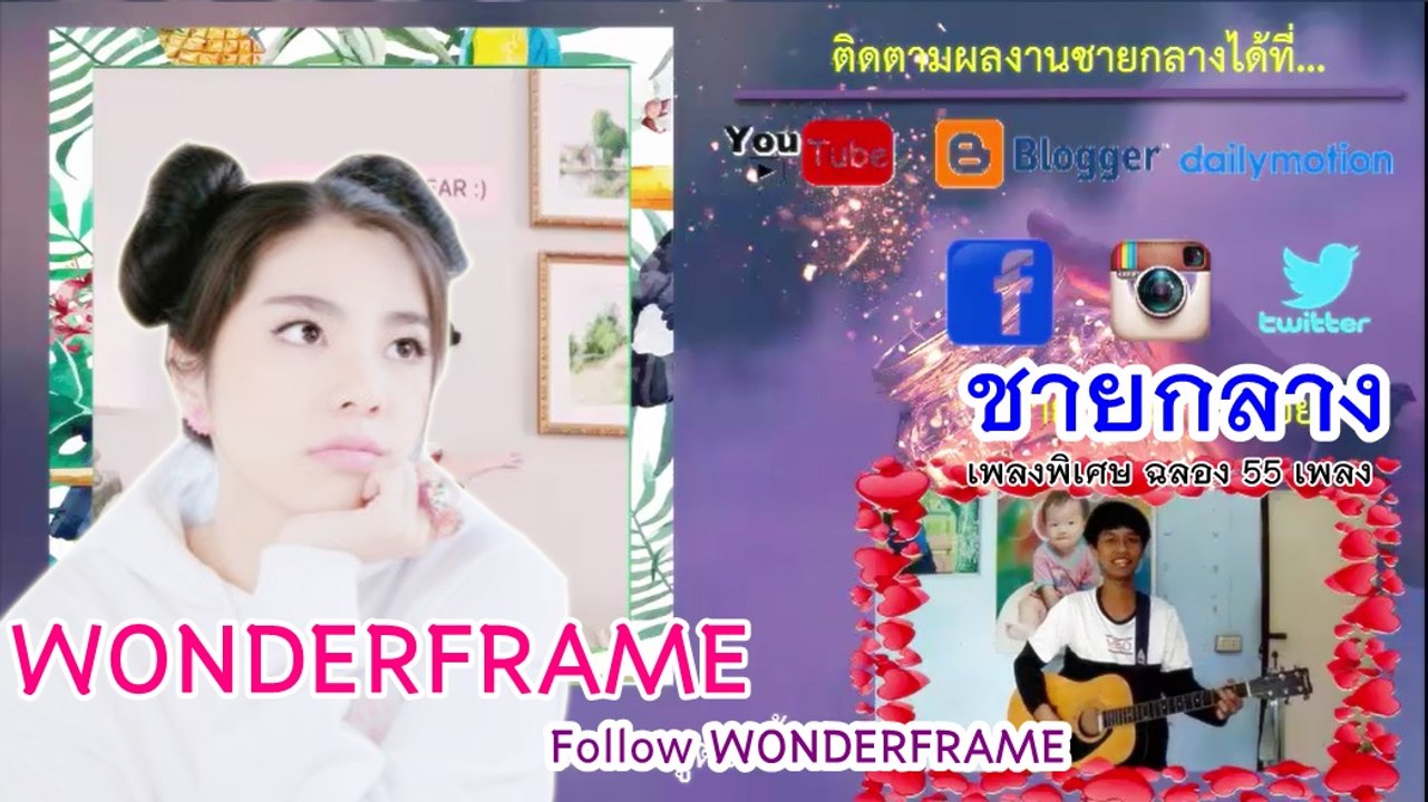 ชายกลาง เขียนเพลงร้องเพลงให้กับ wonderframe : follow wonderframe