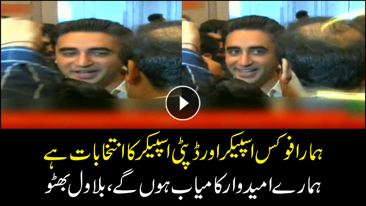 Our Focus is Speaker and Deputy Speaker, Our candidates will succeed, Bilawal Bhutto