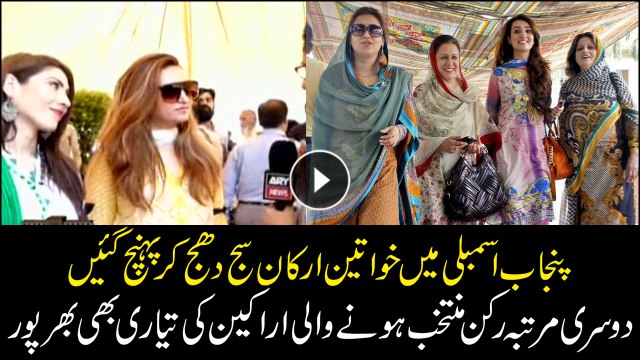 Lady MPAs dressed up to attend Punjab Assembly's oath-taking