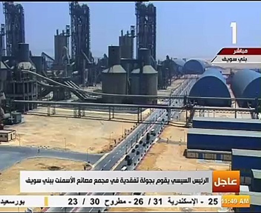 السيسي يتفقد أكبر مجمع لمصانع الأسمنت بالشرق الأوسط في بني سويف