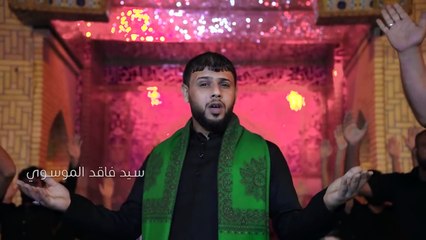 روح الضوه ll   سيد فاقد الموسوي   ll   فيديو كليب جديد حصريا 2019