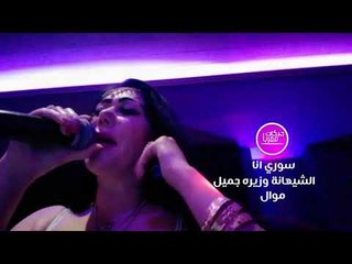 سوري انا وزيره جميل 2018 موال حزين