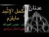 كحل الإِثْمِد - النجم عدنان الجبوري - كلمات خضرالعبدالله - عزف الاسطورة شفان ابراهيم
