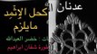 كحل الإِثْمِد - النجم عدنان الجبوري - كلمات خضرالعبدالله - عزف الاسطورة شفان ابراهيم