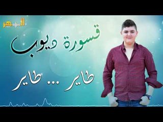 قسورة ديوب - طاير طاير طاير || qswara daywob - taer taer taer