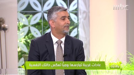 سلوكيات غريبة قد تفعلها يومياً.. تعكس حالتك النفسية !