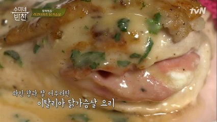 최현석, 셰프에요~! 고급진 리코타치즈 닭가슴살 요리 [수미는 예뻤닭]