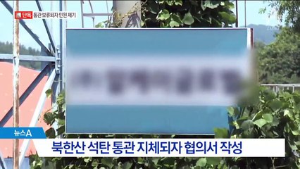 [단독]“석탄 통관 위해 서로 노력”…수상한 협의서