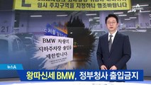 정부청사에서 주차 제한…왕따 신세 된 BMW