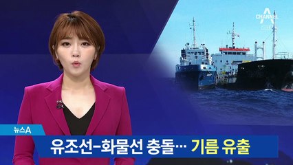 제주서 유조선-화물선 충돌…기름 일부 유출