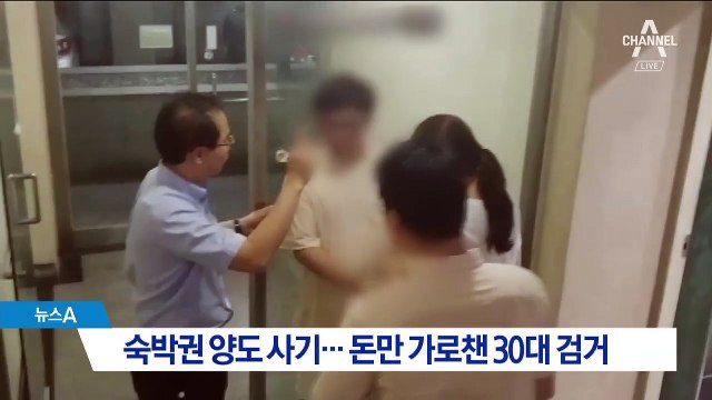 ‘숙박권 양도’ 사기…돈만 받아 챙긴 30대 검거