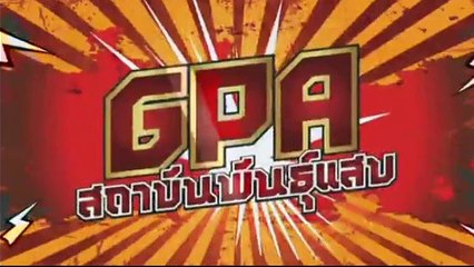 gpa สถาบันพันธุ์แสบ EP.12