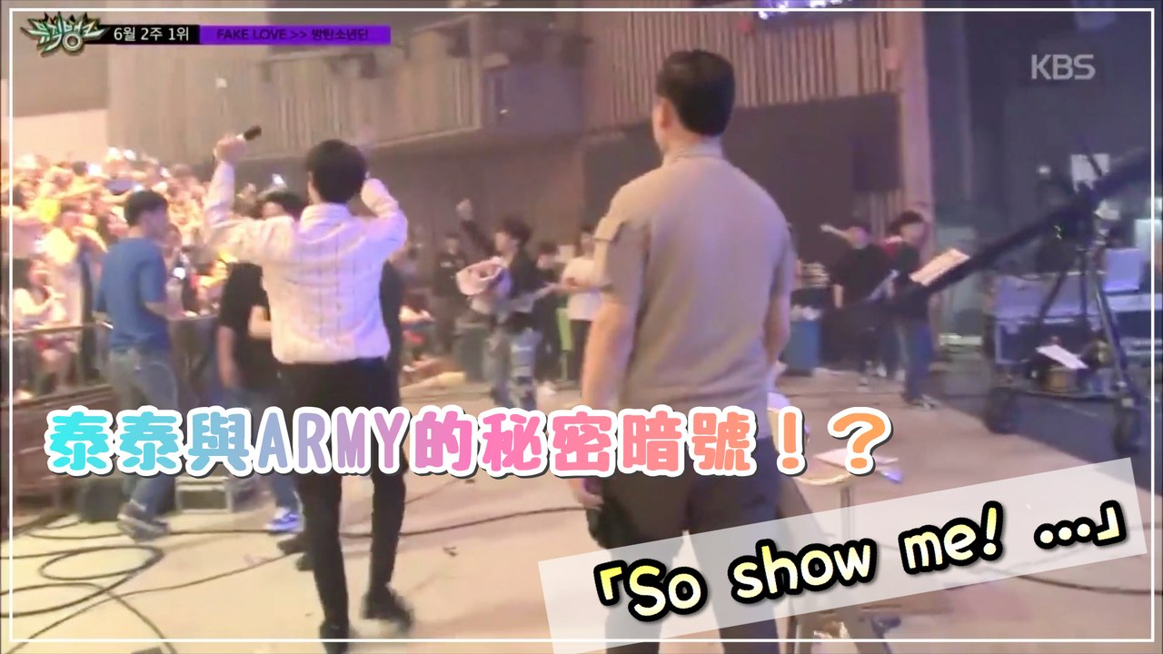 泰泰與ARMY的秘密暗號⁉️「So show me! ....」【防彈少年團 BTS】