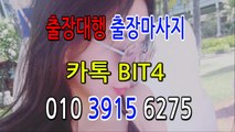 문경출장마사지- {{ ㅋ ㅏ톡Bit4 }} 문경일상탈출 ⊀Ö1Ô-3915-6275⊁ 문경출장안마' 20대' 문경출장안마 출장안마코스 문경출장안마