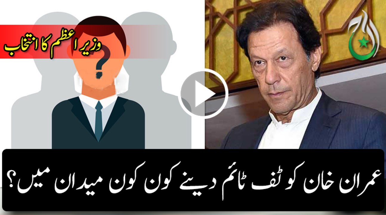 PM election: Imran Khan VS who?