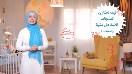 كيف تختارين أفضل المنتجات لبشرة الرضع| مع مها