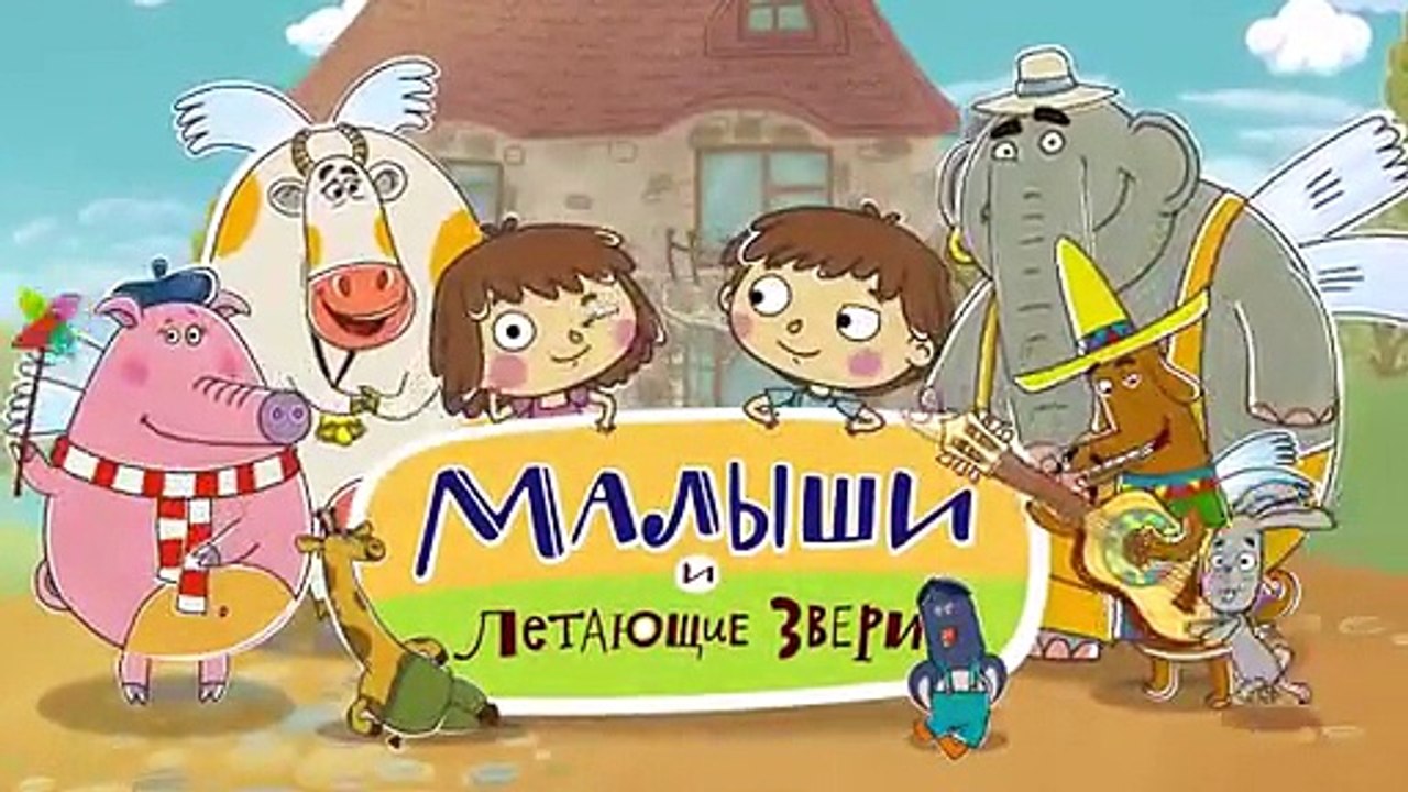 Новые развивающие МультФильмы - Малыши и Летающие Звери - Непослушная нога (29)