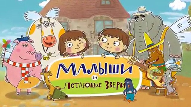 Новые развивающие МультФильмы - Малыши и Летающие Звери - Если бы (32)