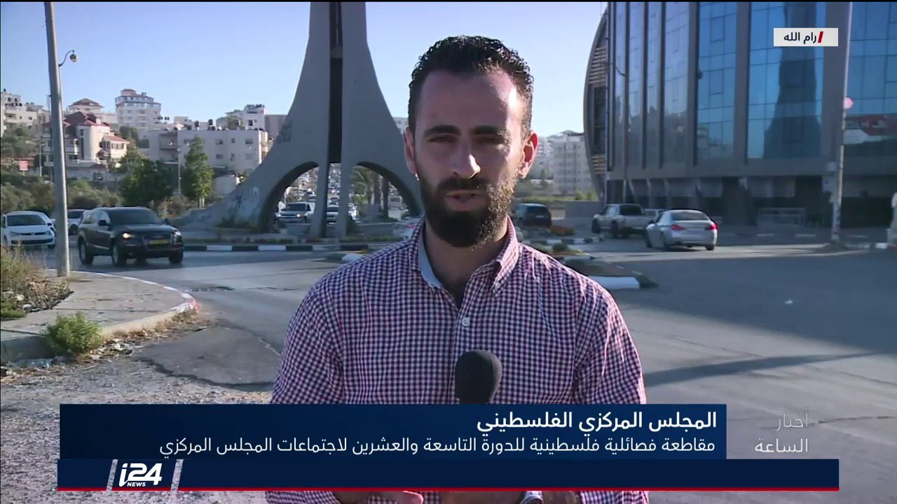 تقرير: المجلس المركزي الفلسطيني يجتمع اليوم وسط مقاطعة أربعة فصائل فلسطينية رئيسية لهذا الاجتماع