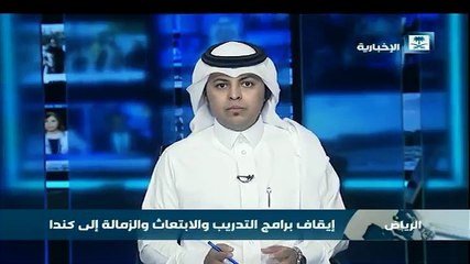السعودية توقف برامج التدريب والابتعاث والزمالة لكندا