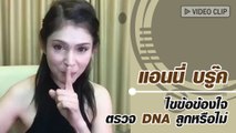 แอนนี่ บรู๊ค ความลับ 8 ปี เผยครั้งแรกกับการตรวจ DNA