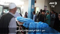 37 قتيلا على الاقل في هجوم انتحاري في كابول
