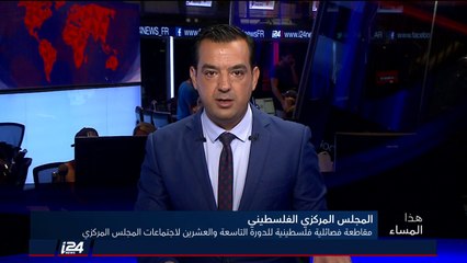 هذا المساء 15/8/2018 مقاطعة فصائل فلسطينية لجلسة المجلس المركزي الفلسطيني بدورته الـ29