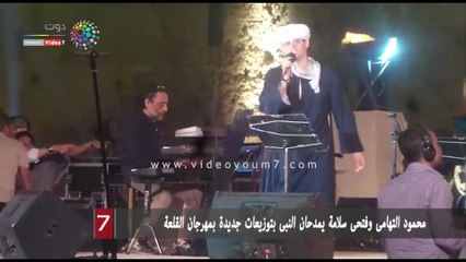 محمود التهامى وفتحى سلامة يمدحان النبى بتوزيعات جديدة بمهرجان القلعة