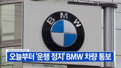 [YTN 실시간뉴스] 오늘부터 '운행 정지' BMW 차량 통보 / YTN