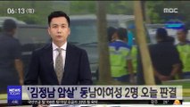 '김정남 암살' 동남아 여성 2명 오늘 판결