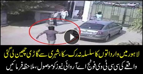 Watch the CCTV footage of car snatching in Lahore