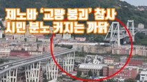 [자막뉴스] 제노바 '교량 붕괴' 참사...시민 분노 커지는 까닭 / YTN