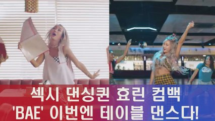 섹시 댄싱퀸 효린 신곡 'BAE' 이번엔 테이블댄스다