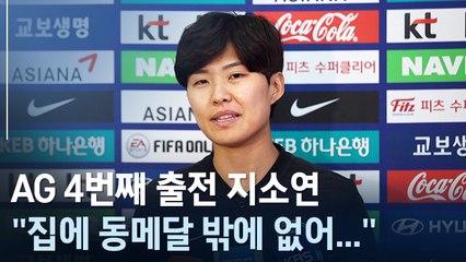 [아시안게임] 지소연 "집에 동메달 밖에 없어…메달색 바꾼다"