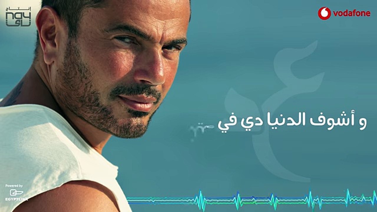 Amr Diab - Kol Hayaty  عمرو دياب - كل حياتي 2018