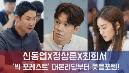 신동엽-정상훈-최희서 '빅 포레스트', 대본 리딩 현장부터 빵빵 터진 웃음 포텐!