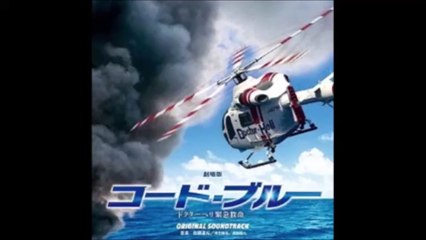 「劇場版コードブルー」Code Blue ~avant title~♪『コード・ブルードクターヘリ緊急救命』BGM(1)
