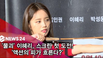 '물괴' 이혜리, 스크린 첫 도전! '액션의 피가 흘러' "생각보다 잘해"