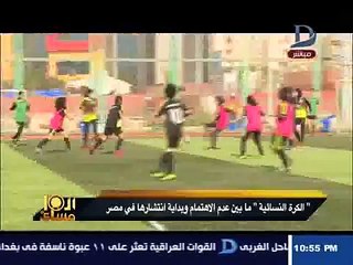 تعرف على كرة القدم النسائية فى مصر وأزمتها ما بين عدم الاهتمام وانتشارها