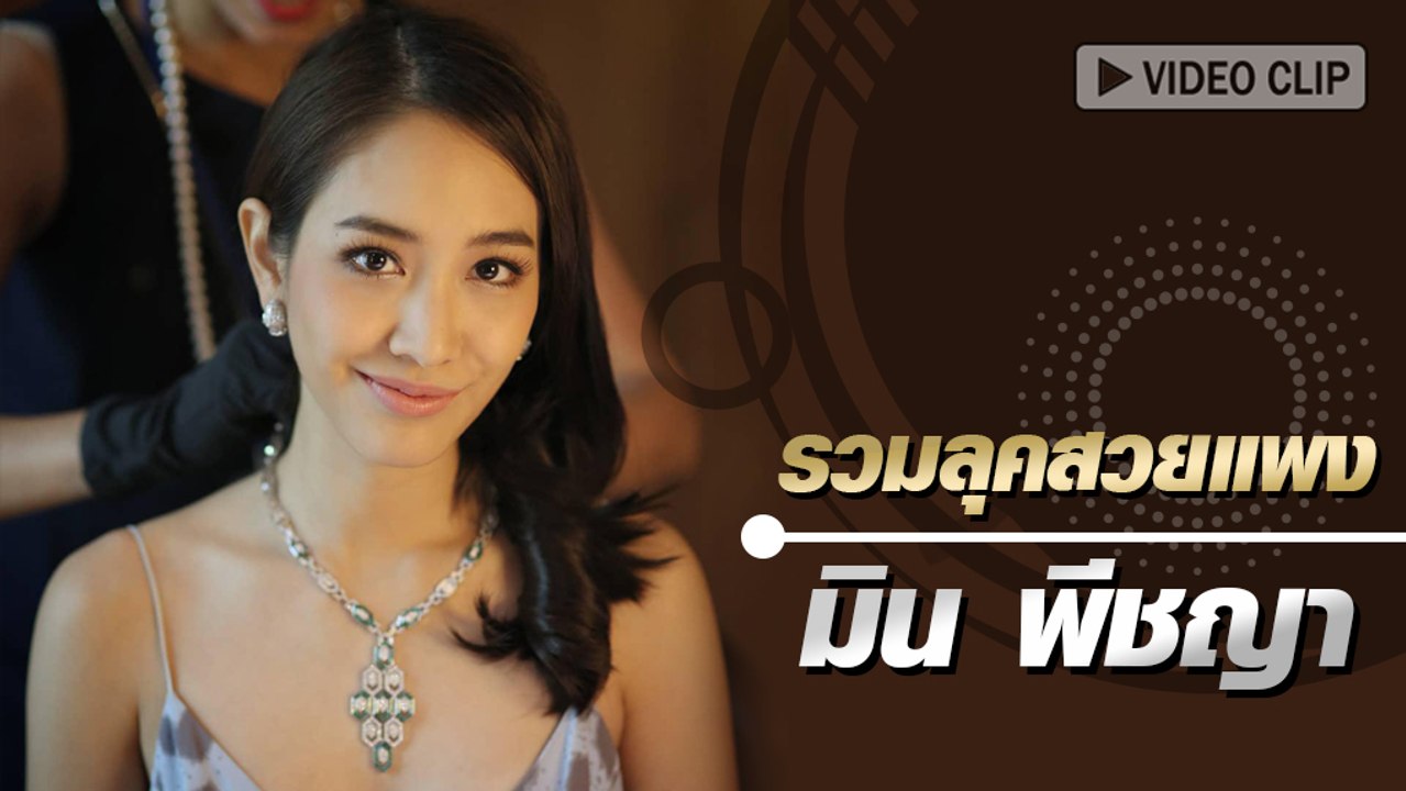 รวมลุคสวยหรูดูแพง มิน พีชญา