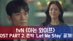 '아는 와이프' 지성 테마곡, 존박 'Let Me Stay' OST PART.2 공개!