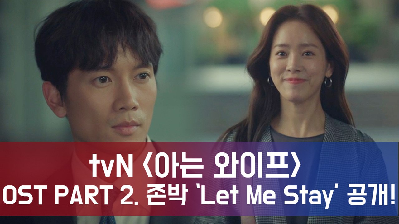 '아는 와이프' 지성 테마곡, 존박 'Let Me Stay' OST PART.2 공개!
