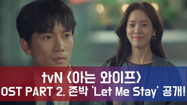 '아는 와이프' 지성 테마곡, 존박 'Let Me Stay' OST PART.2 공개!