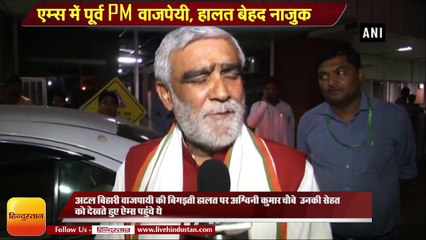 Vajpayee NEWS II Vajpayee’s condition remains critical- Ashwini Kumar Choubey 